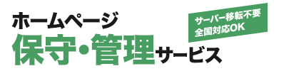 ホームページ管理・更新・制作サービス