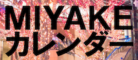 MIYAKEカレンダー